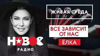 Live: Ёлка - Всё зависит от нас ("Живая среда" на Новом Радио)