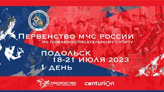 1 день. Первенство МЧС России U19 по пожарно-спасательному спорту. Подольск 2023.