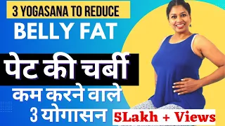 पेट की चर्बी कम करने वाले 3 योगासन 3 Yoga Asanas To Reduce Belly Fat @yogawithshaheeda