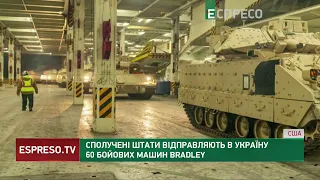 США відправляють в Україну 60 бойових машин Bradley