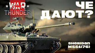 Стоит ли покупать Батл Пасс: Шеридан M551(76) в War Thunder?!