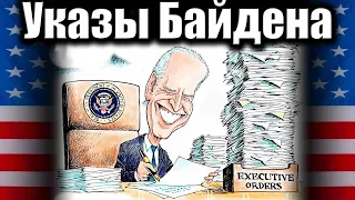 Диктатор Байден побил все рекорды по президентским указам  #США, #Америка, #Байден