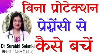 Sex without protection how to avoid pregnancy in hindi | Bina protection pregnancy kaise roke