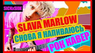 SLAVA MARLOW - СНОВА Я НАПИВАЮСЬ (РОК КАВЕР by SICKxSIDE)