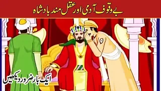 Fool Man & Clever King ( Bewakoof Ki Talash ) Urdu Stories Urdu/Hindi