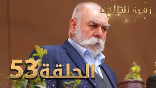 مسلسل زهرة الثالوث - الحلقة 53 | مدبلج