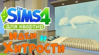 Симс 4 идеи и хитрости для квартир