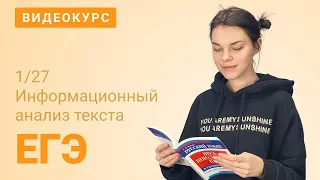 ЕГЭ задание 1: Информационный анализ текста