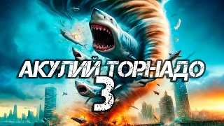 ФИЛЬМ АКУЛИЙ ТОРНАДО #3 Смотреть онлайн бесплатно