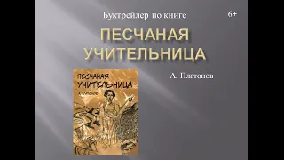 Буктрейлер "Песчаная учительница"