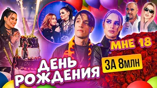 МОЙ ДЕНЬ РОЖДЕНИЯ😍 МНЕ 18 | СКОЛЬКО ДЕНЕГ Я ПОТРАТИЛА? VLOG