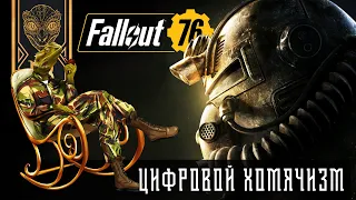 Fallout 76 – из гадкого утенка в прекрасного лебедя? Цифровое накопительство. Субъективщина.
