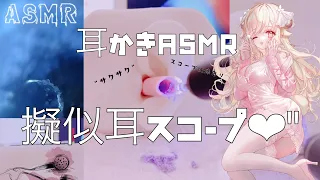 【耳かきASMR】擬似耳スコープ耳かき♡