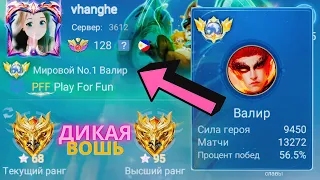 ТОП 1 МИРА ВАЛИР ДЕЛАЕТ НЕВОЗМОЖНОЕ РАДИ ПОБЕДЫ / MOBILE LEGENDS