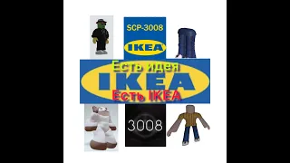 Есть идея есть Ikea