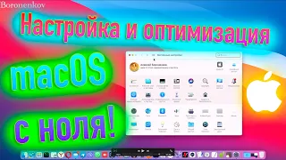 НАСТРОЙКА И ОПТИМИЗАЦИЯ MACOS С НОЛЯ! HACKINTOSH - ALEXEY BORONENKOV