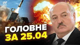 ⚡ЭКСТРЕННЫЙ указ Лукашенко о ЯДЕРКЕ. ATACMS разбомбят КРЫМ. Омск ПЫЛАЕТ| НОВОСТИ сегодня 25.04