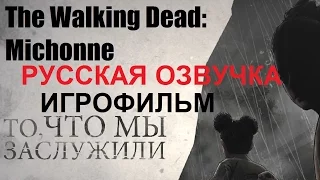 Полнометражный The Walking Dead: Michonne (3 Эпизод) — Игрофильм (Русская Озвучка) HD Cutscenes