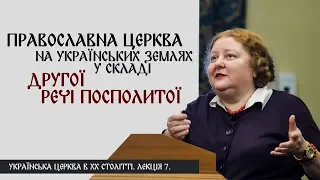 Православна Церква на українських землях у складі Другої Речі Посполитої. Ірина Преловська.