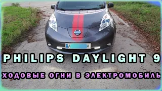 ДХО Ходовые Огни В Электромобиль Ниссан Лиф Philips Daylight 9 in Nissan Leaf DRL