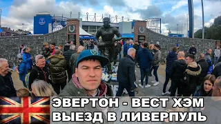 Выезд в Ливерпуль / Эвертон - Вест Хэм / АПЛ / Прогулка по Ливерпулю /Взгляд с Трибуны #6