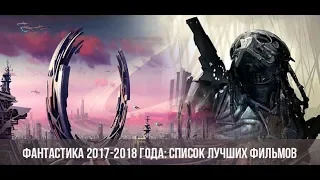 ТОП-5 ЛУЧШИХ ФАНТАСТИЧЕСКИХ ФИЛЬМОВ 2017-2018 года