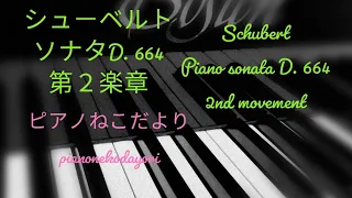 シューベルト ソナタ第13番D.664第２楽章(ソナチネアルバム1  28番)@user-pianonekodayori3😸Schubert Piano sonata D. 664 2nd move