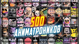 500 РАЗНЫХ АНИМАТРОНИКВО В ОДНОЙ ИГРЕ! ▶️ FNAF Ultra Custom Night