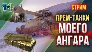 Стрим Прем-танки моего ангара #2!World of Tanks!михаилиус1000