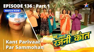 बहू हमारी रजनी_कांत || Kant Parivaar Par Sammohan | Episode - 136 Part - 1 #bahuhumarirajni_kant