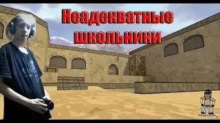 Неадекватные школьники НА КАРАНТИНЕ В КС ГО!(ТРОЛЛИНГ В CS:GO)