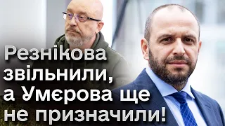 ❗ Міноборони без міністра! Резнікова звільнили, а Умєрова ще не призначили!