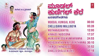 Moodal Kunigal Kere Jukebox | Kannada Janapada Songs | D Narayanswamy,Yashwanth Halibandi|Folk Songs