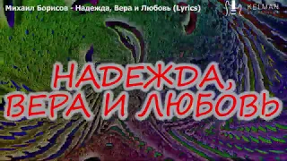 Михаил Борисов / Надежда, Вера и Любовь (Lyrics)