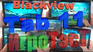 ИгроТэст Blackview Tab 11