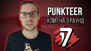 Punkteer - Дело нескольких минут (КЛИП на 3 раунд 17 Независимый Баттл)