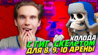 ТОП КОЛОДА для 8, 9, 10 АРЕНЫ с ГИГАНТСКИМ СКЕЛЕТОМ в Клеш Рояль | Clash Royale