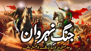 Hazrat Ali Aur Jang e Nehrawan | Complete History of Battle of Nehrawan | Zubair Safi