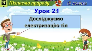 Урок 21. Досліджуємо електризацію тіл