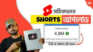 Upload YouTube Shorts & SEO [on Mobile]: ৯৯% নতুন ইউটিউবার ভুল করে