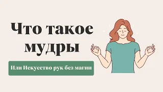 Что такое мудры, или Искусство рук без магии