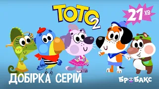 ТОТО 2: Добірка серій 6-10 | МУЛЬТИК | АНІМАЦІЙНИЙ СЕРІАЛ УКРАЇНСЬКОЮ