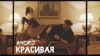 Andro - Красивая (Премьера клипа 2019)