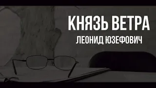 Князь Ветра - буктрейлер | Своё кино