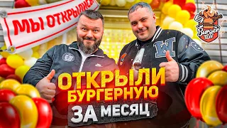 Мы ОТКРЫЛИ Бургерную за 1 месяц! С первого дня качаем 🔥🔥🔥 (3 часть)