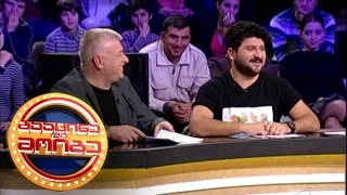 გააცინე და მოიგე - 84-ე გადაცემა