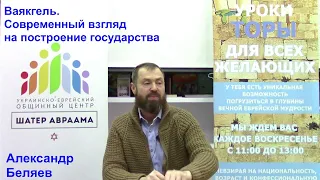 Ваякгель. Современный взгляд на построение государства. Александр Беляев.