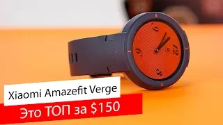 Xiaomi Amazfit Verge - Лучшие смарт-часы за $150