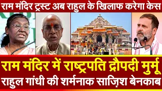 राम मंदिर में राष्ट्रपति द्रौपदी मुर्मू राहुल की शर्मनाक साज़िश बेनक़ाब अब राहुल के ख़िलाफ़ केस ?