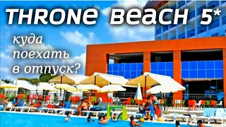 Куда поехать в отпуск? Бюджетная 5*Türkiye, Throne Beach Resort & Spa - Side.